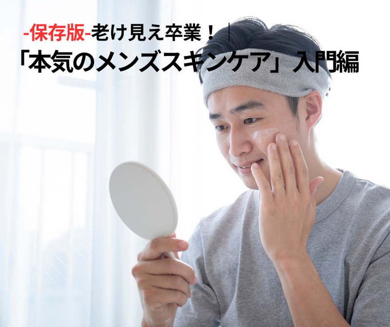 老け見え卒業！ 「本気のメンズスキンケア」入門