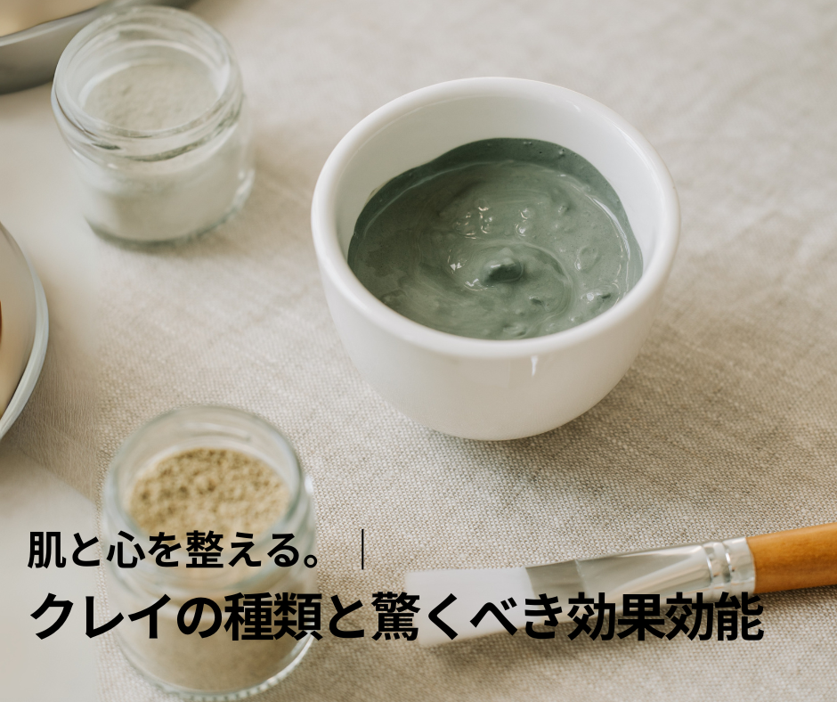肌と心を整える。クレイの種類と驚くべき効果効能 – ビオ