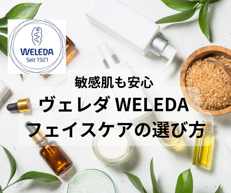 敏感肌も安心 ヴェレダ WELEDA フェイスケアの選び方