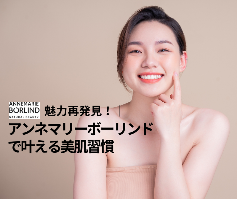 魅力再発見！  アンネマリーボーリンドで叶える美肌習慣