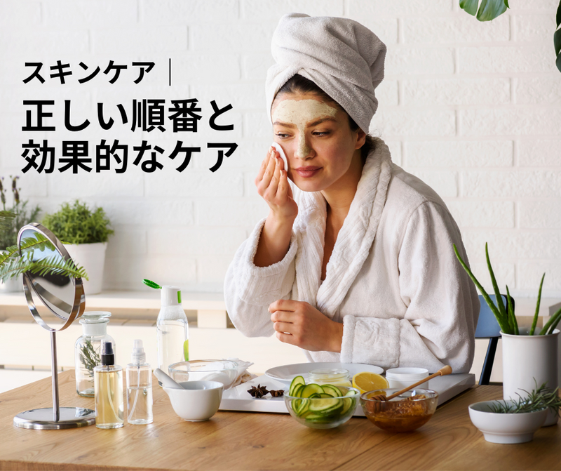 スキンケア｜正しい順番と効果的なケア