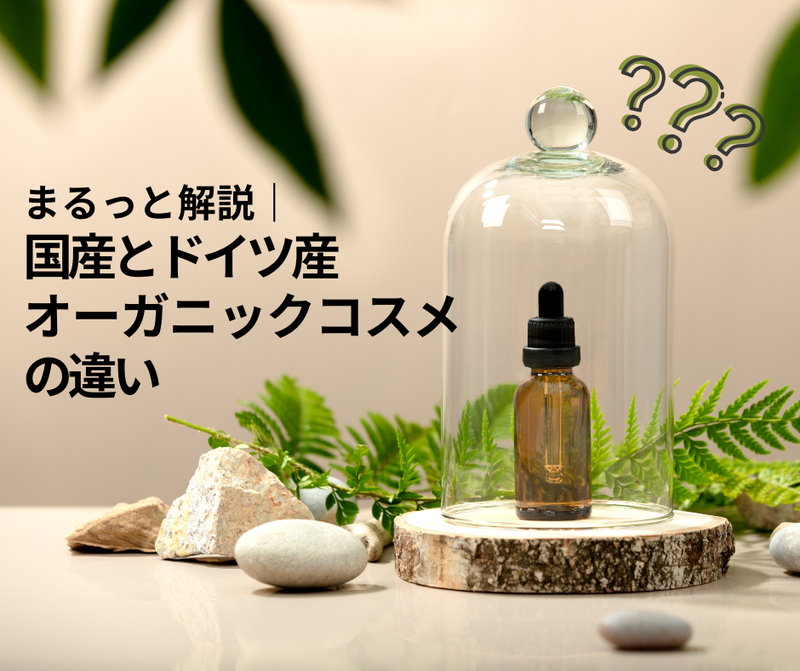 日本の国産オーガニックコスメとドイツ産オーガニックコスメの違い
