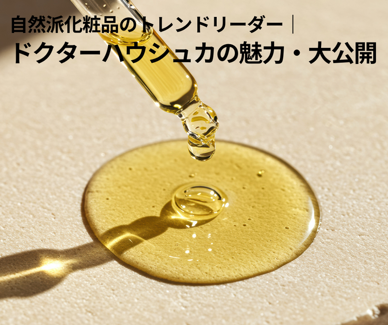 自然派オーガニック化粧品の王道　ドクターハウシュカの魅力・大公開　
