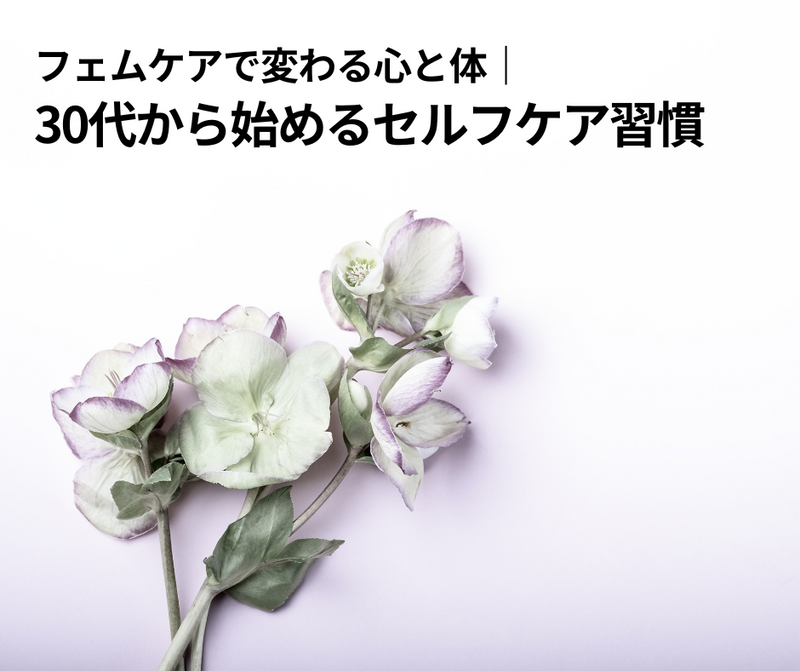 フェムケアで変わる心と体 ― 30代から始めるセルフケア習慣