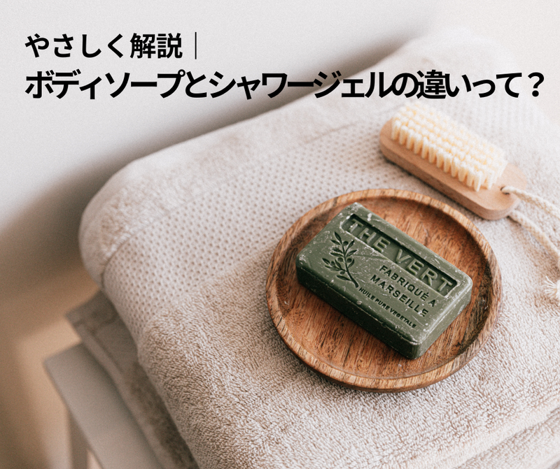 やさしく解説｜ボディソープとシャワージェルの違いって？
