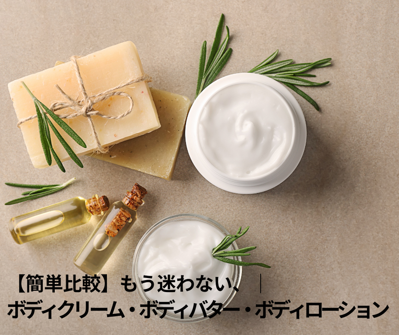 【簡単比較】ボディクリーム・ボディバター・ボディローションの違い