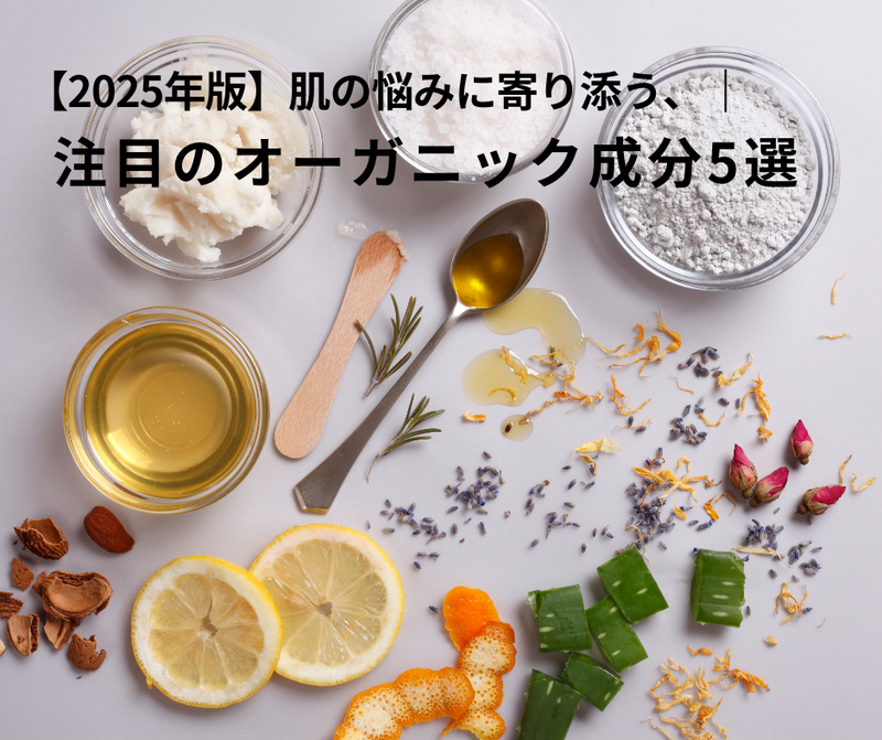 【2025年版】女性の肌悩みに寄り添う、注目のオーガニック成分5選