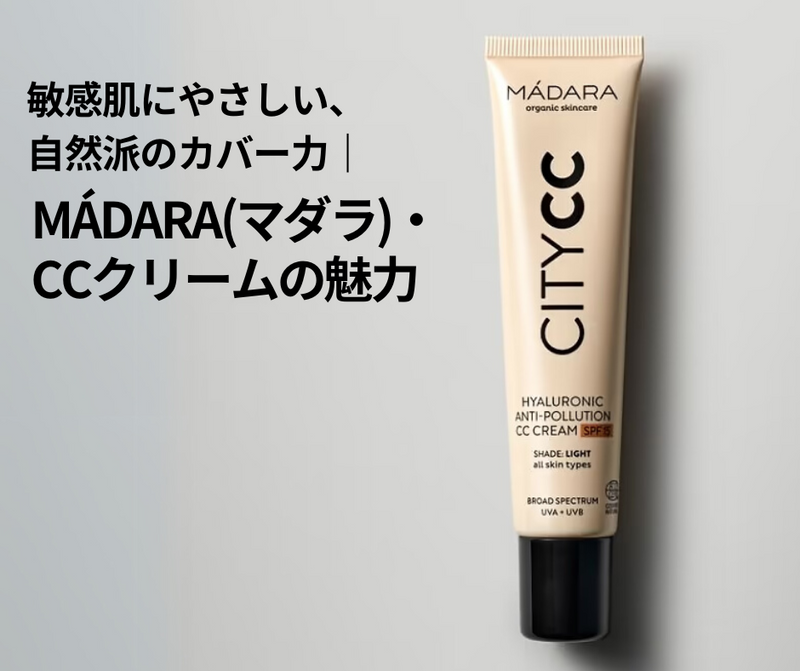 ラトビア発「MÁDARA（マダラ）」CCクリームの魅力