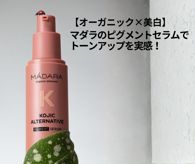 【オーガニック×美白】マダラのピグメントセラムでトーンアップを実感！