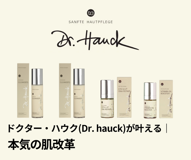 【ドクター・ハウク(Dr. Hauck)】が叶える、本気の肌改革