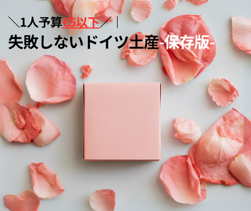 ＼1人予算€5以下／失敗しないドイツ土産-保存版-