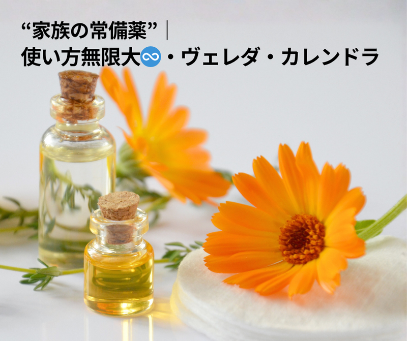 “家族の常備薬”　使い方無限大∞、ヴェレダ・カレンドラ