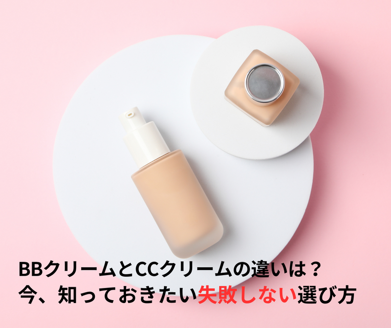 BBクリームとCCクリームの違いは？失敗しない選び方