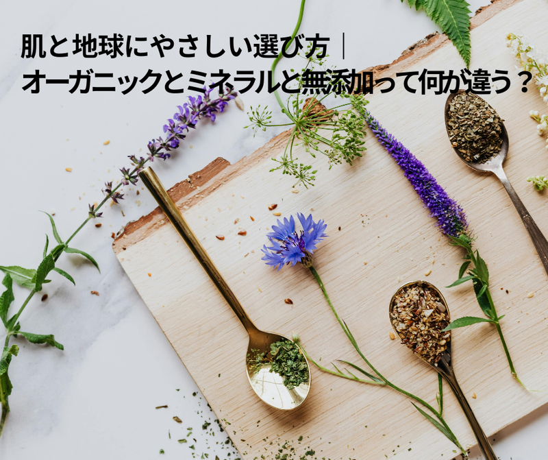 オーガニックとミネラルと無添加って何が違うの？