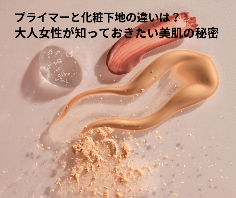 プライマーと化粧下地の違いは？大人女性が知っておきたい美肌の秘密