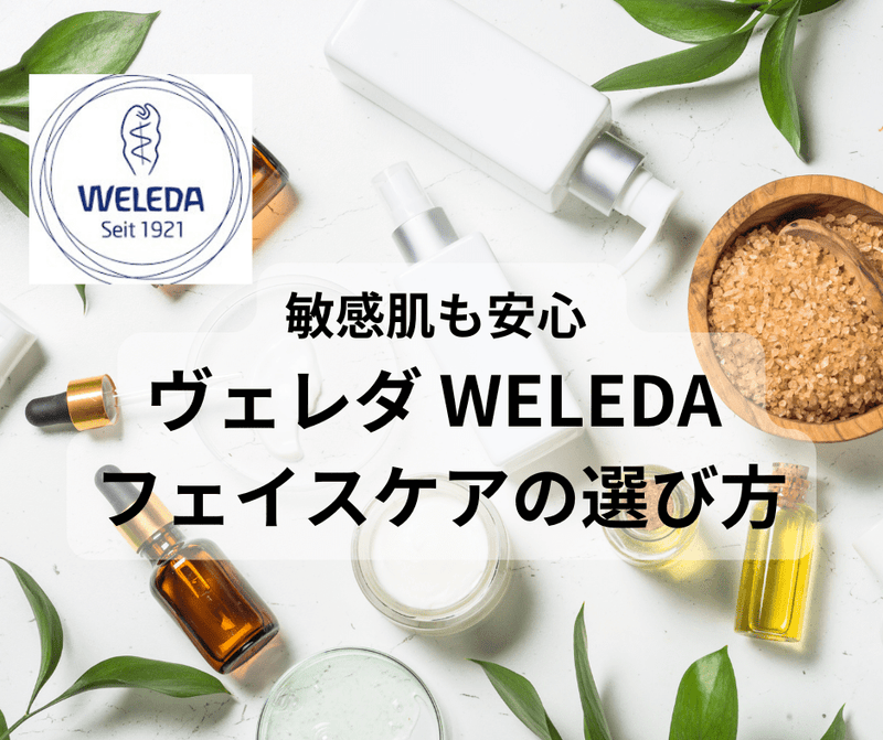 敏感肌も安心 ヴェレダ WELEDA フェイスケアの選び方 - ビオラウンジ 【 BioLounge 】