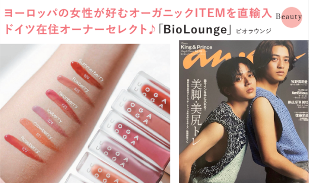 ウオガウオガ・UOGA UOGA ナチュラルリップグロス – ビオ