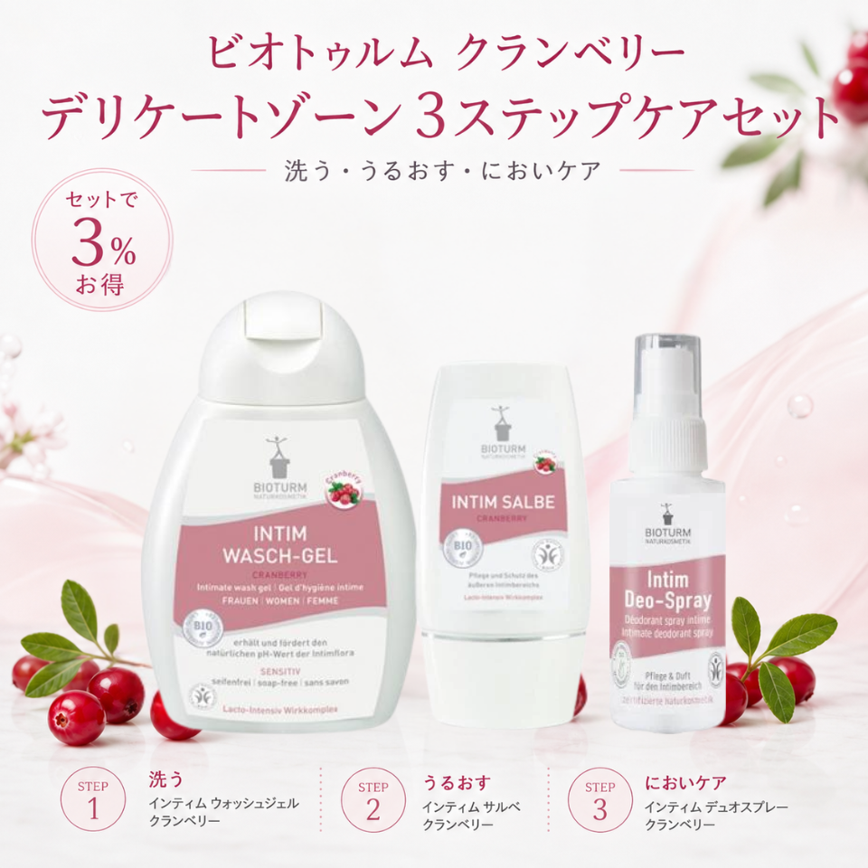 ビオトゥルム クランベリー デリケートゾーン 3ステップケアセット
