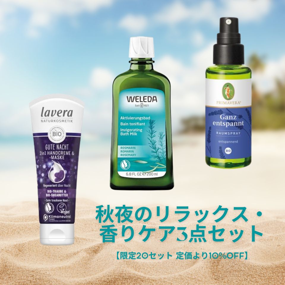 【限定 20セット販売】秋夜のリラックス・香りケア3点セット