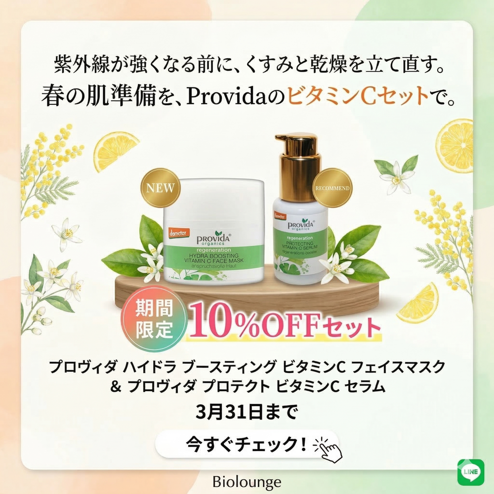 【期間限定】プロヴィダ ビタミンCセット 10%OFF